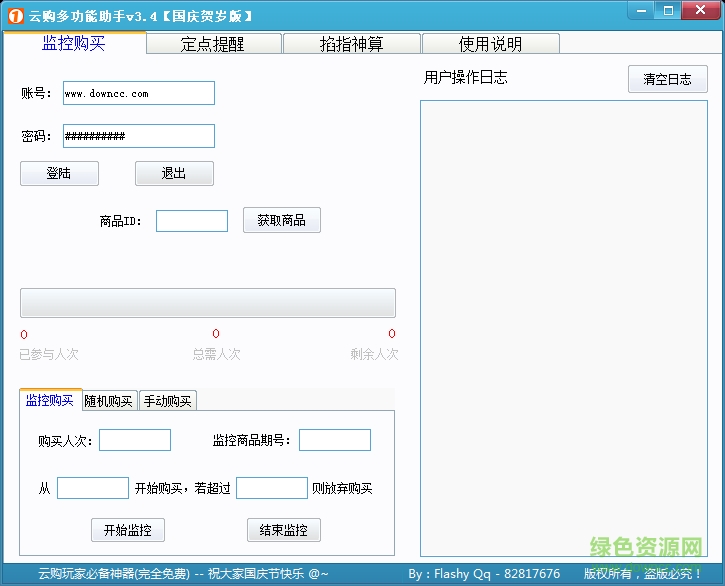 云購(gòu)多功能助手 v3.4 國(guó)慶賀歲版 0