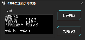 4399英魂獵手輔助 v1.3 綠色版 0