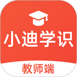 小迪學(xué)識教師端