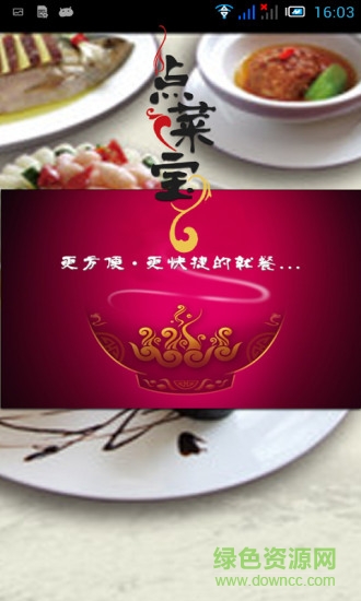 新本事點(diǎn)菜寶 v2.1.1 安卓版 0