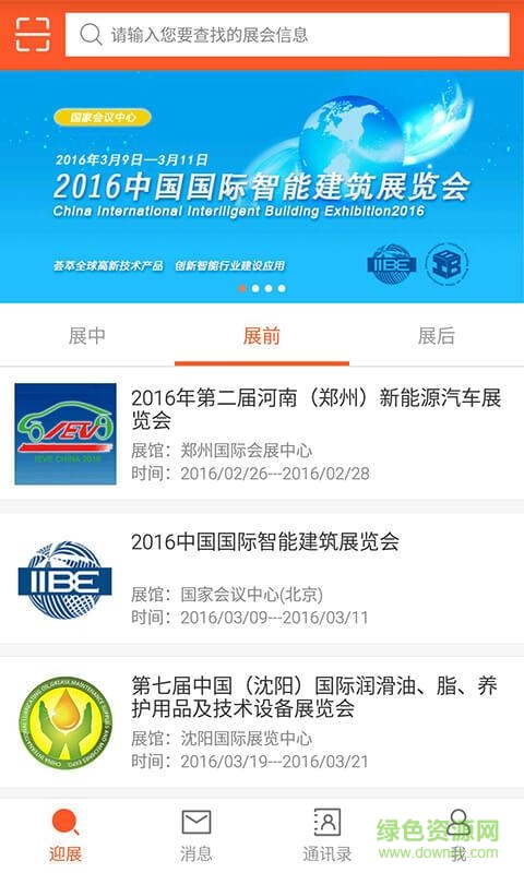 迎展手機(jī)版(展會(huì)辦公) v1.6.3 安卓版 0