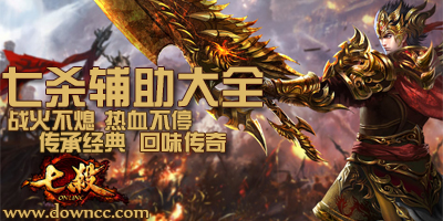 七殺輔助哪個好？七殺輔助盒子-七殺輔助下載