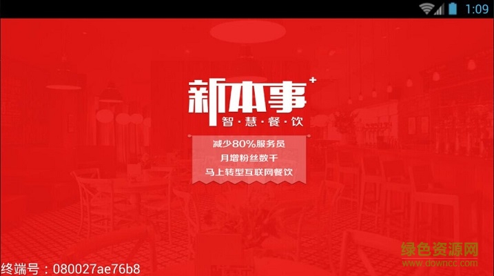 新本事餐飲管理系統(tǒng)標(biāo)準(zhǔn)版 v2.7.0 安卓版 0