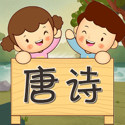 寶寶唐詩(shī)聽(tīng)學(xué)