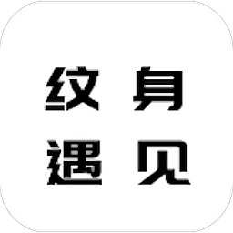 紋身遇見文字