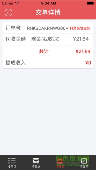 新本事配送寶 v1.0 安卓版 2
