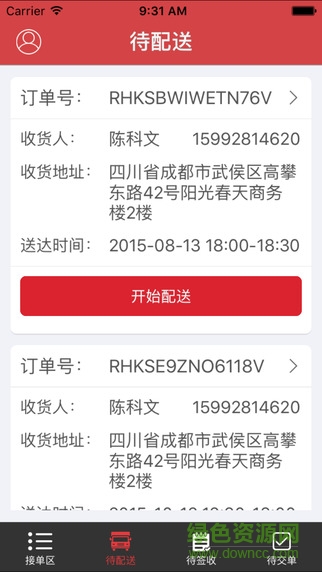 新本事配送寶 v1.0 安卓版 3