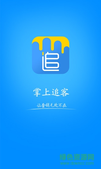 掌上追客(營(yíng)銷神器) v1.0.0 安卓版 2