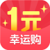 一元幸運購手機軟件