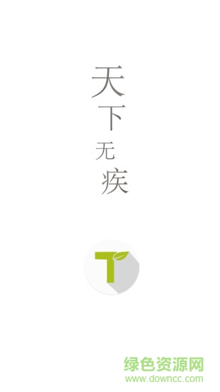 天下無疾醫(yī)生端 v2.0 安卓版 0