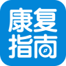 康復(fù)指南(醫(yī)療復(fù)健)