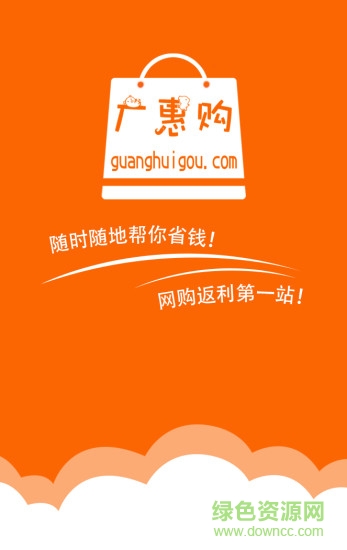 廣惠購 v3.0 安卓版 2