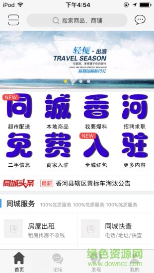 同城香河app(香河本地服務(wù)) v3.1.1 安卓版 0