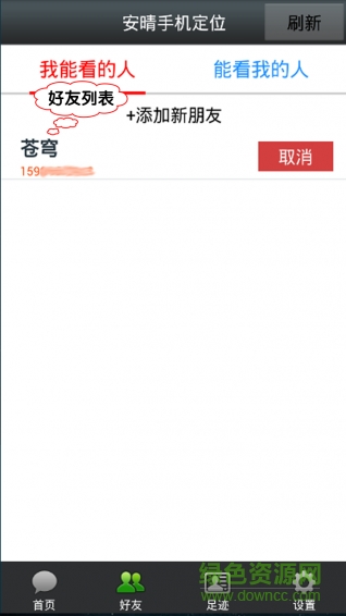 安晴手機(jī)定位 v2.33 安卓版 2