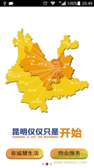 春城慧生活 v1.0 安卓版 3