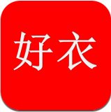 好衣app(二手服裝交易)