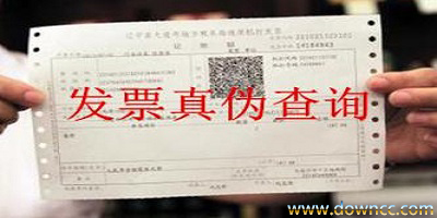 國稅發(fā)票查詢-國稅發(fā)票真?zhèn)尾樵?友商發(fā)票查詢