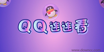 qq連連看輔助大全-qq連連看手機(jī)版下載-qq連連看單機(jī)版
