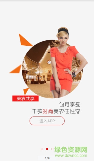云衣閣美衣共享手機(jī)版 v2.1.3 安卓版 3