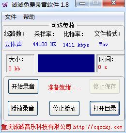誠(chéng)誠(chéng)錄音軟件 v1.8.1.8 綠色免費(fèi)版 0