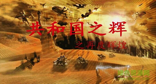 共和國之輝之再度輝煌  0