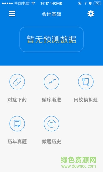 正保題庫會(huì)計(jì)從業(yè) v2.3 安卓版 2