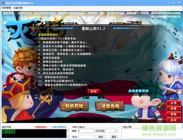 瑾哥西游滅妖傳修改器 V1.0  最新版 0