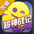 超神戰(zhàn)記大師