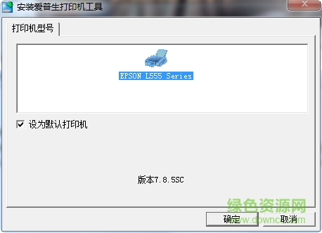 愛(ài)普生l555打印機(jī)驅(qū)動(dòng) v7.8.5sc 官方最新版 0