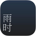 雨時(shí)官方版