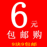 9塊9包郵6元購
