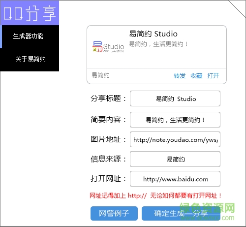 QQ分享消息生成器 V1.0 綠色簡(jiǎn)約版 0