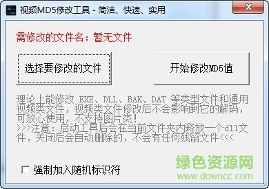 視頻MD5修改工具 V1.0 最新免費(fèi)版 0