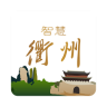 智慧衢州