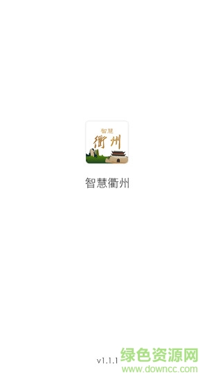 智慧衢州 v1.0.0 安卓版 0