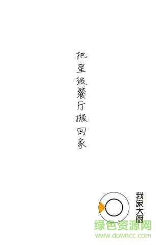 我家大廚 v1.0.1 安卓版 0