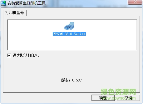 愛(ài)普生l210打印機(jī)驅(qū)動(dòng) v7.8.5sc 官方版 0
