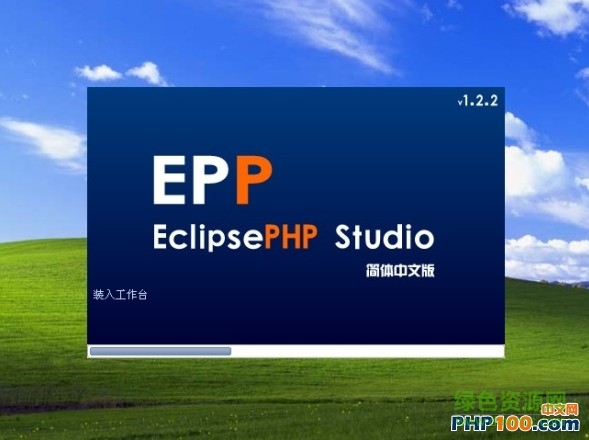 eclipsephp studio v4.0 簡(jiǎn)體中文版 0