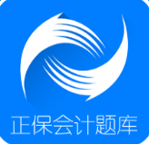 正保題庫初級(jí)會(huì)計(jì)題庫