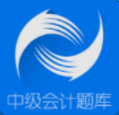 正保題庫中級(jí)會(huì)計(jì)師題庫