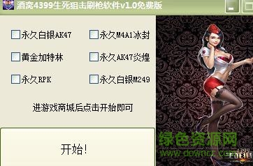 酒窩4399生死狙擊刷槍軟件0