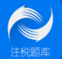 正保題庫注冊稅務師題庫