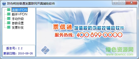 增值稅防偽稅控輔助軟件 v2.2 官方最新版 0