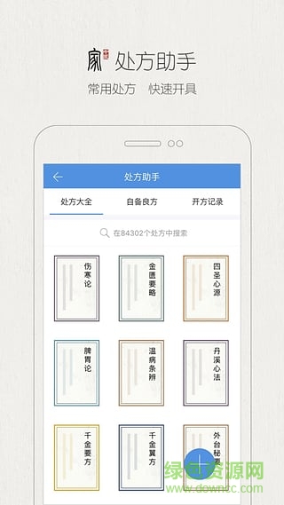 中醫(yī)家手機(jī)版(中醫(yī)必備) v4.1.0 安卓版 0