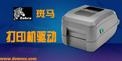 斑馬打印機(jī)驅(qū)動(dòng)下載-斑馬條碼打印機(jī)驅(qū)動(dòng)-zebra驅(qū)動(dòng)
