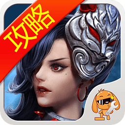 王者榮耀攻略助手