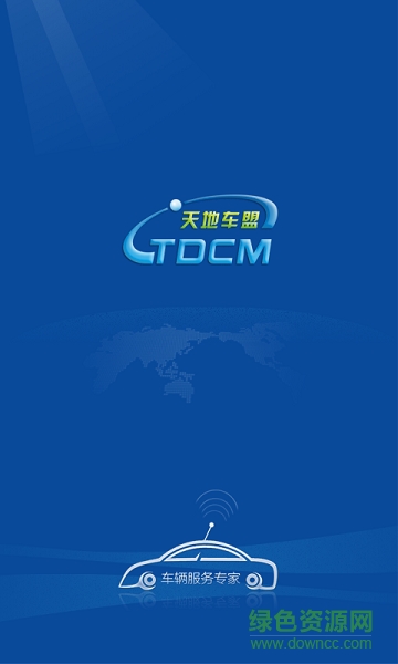 天地车盟app v3.3 安卓版0