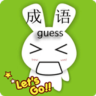 學(xué)霸瘋狂猜成語(yǔ)