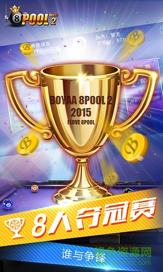 博雅臺球2 v3.3.0 安卓版 1