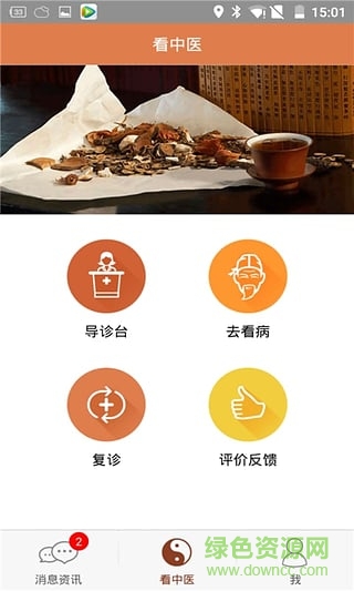 中醫(yī)問(wèn)診天下用戶端 v1.0.0.20 安卓版 1